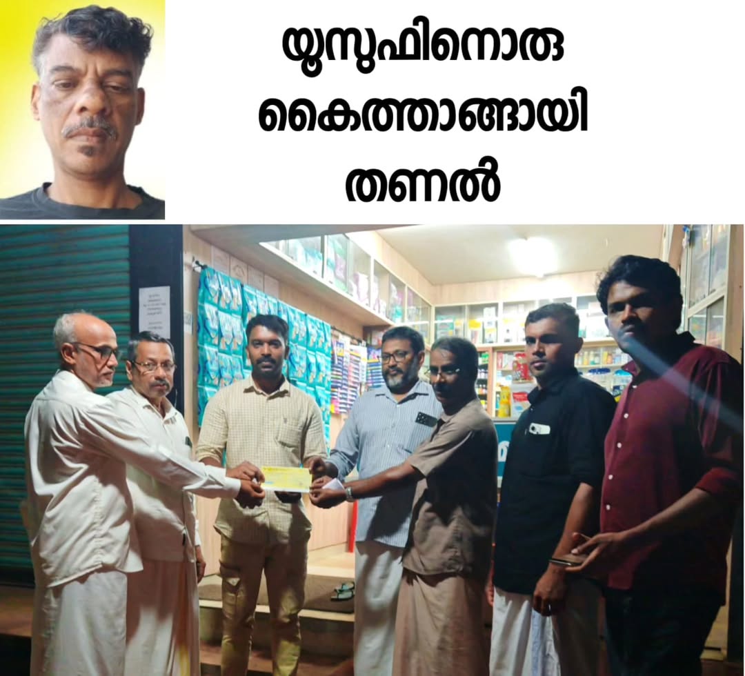 യൂസുഫിന്റെ കിഡ്നി ശസ്ത്രക്രിയയ്ക്ക് തണലിന്റെ കരുതൽ സംഭാവന
